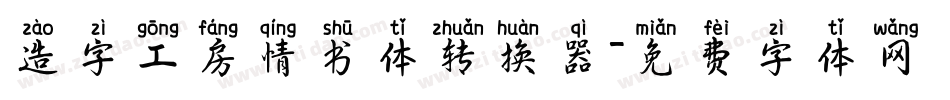 造字工房情书体转换器字体转换