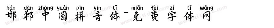 邯郸中圆拼音体字体转换