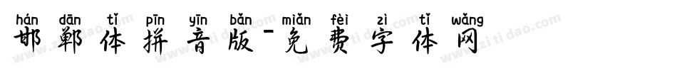 邯郸体拼音版字体转换