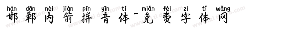 邯郸内箭拼音体字体转换