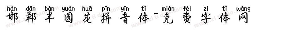 邯郸半圆花拼音体字体转换