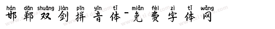 邯郸双剑拼音体字体转换