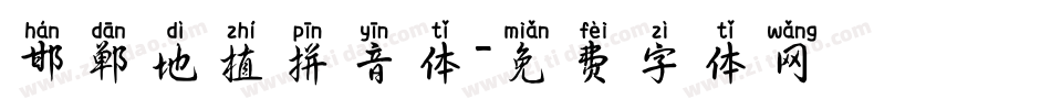 邯郸地植拼音体字体转换