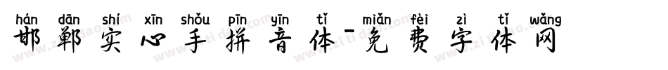邯郸实心手拼音体字体转换