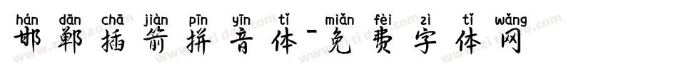 邯郸插箭拼音体字体转换