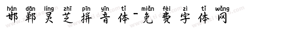 邯郸灵芝拼音体字体转换