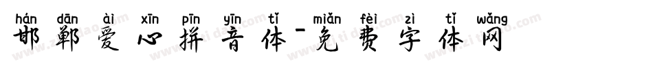 邯郸爱心拼音体字体转换