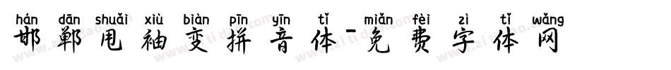 邯郸甩袖变拼音体字体转换