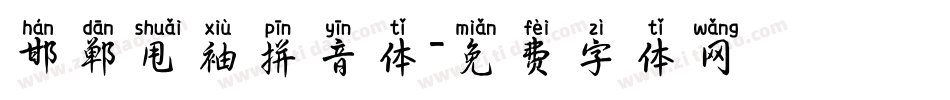 邯郸甩袖拼音体字体转换