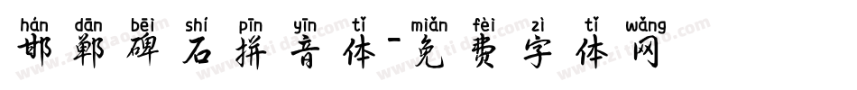 邯郸碑石拼音体字体转换