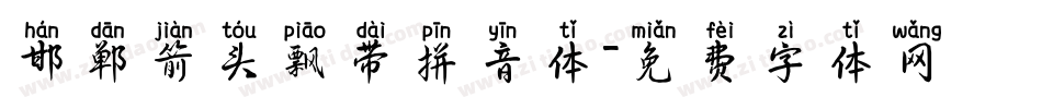 邯郸箭头飘带拼音体字体转换