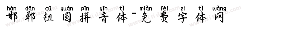 邯郸粗圆拼音体字体转换