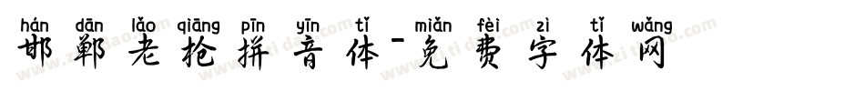邯郸老枪拼音体字体转换