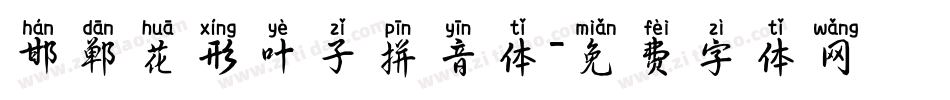 邯郸花形叶子拼音体字体转换