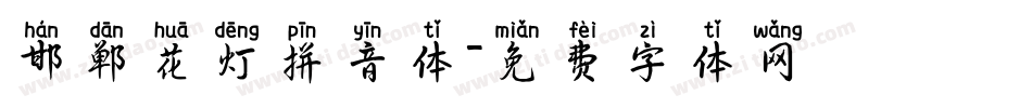 邯郸花灯拼音体字体转换