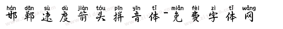 邯郸速度箭头拼音体字体转换