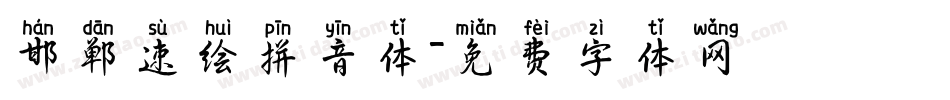 邯郸速绘拼音体字体转换