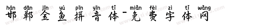 邯郸金鱼拼音体字体转换