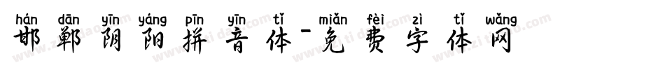 邯郸阴阳拼音体字体转换
