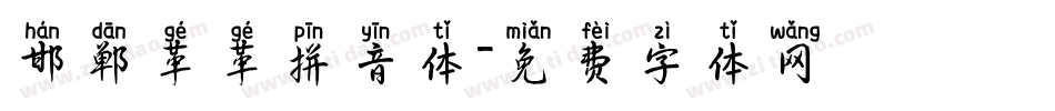 邯郸革革拼音体字体转换