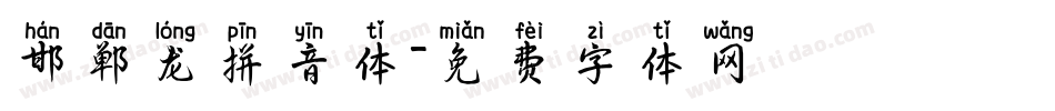邯郸龙拼音体字体转换