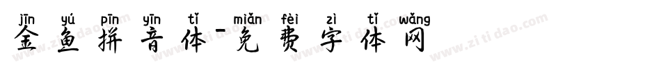 金鱼拼音体字体转换