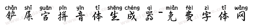 铲屎官拼音体生成器字体转换