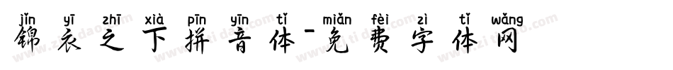 锦衣之下拼音体字体转换