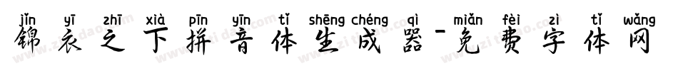 锦衣之下拼音体生成器字体转换