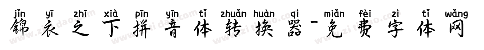 锦衣之下拼音体转换器字体转换