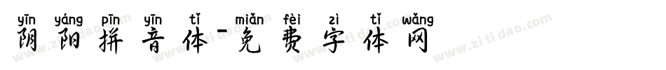 阴阳拼音体字体转换