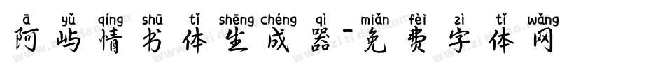 阿屿情书体生成器字体转换