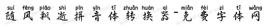 随风飘逝拼音体转换器字体转换