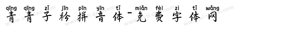 青青子衿拼音体字体转换
