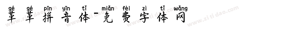 革革拼音体字体转换