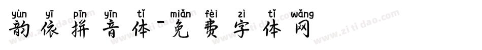 韵依拼音体字体转换