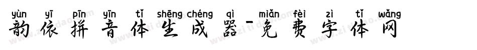 韵依拼音体生成器字体转换