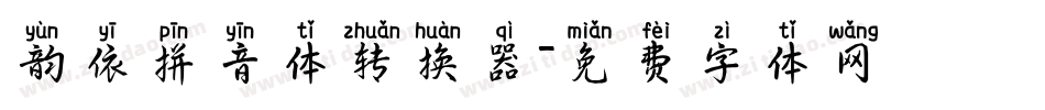 韵依拼音体转换器字体转换
