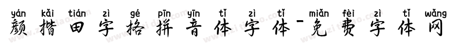 颜楷田字格拼音体字体字体转换
