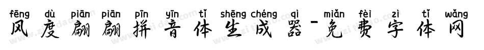 风度翩翩拼音体生成器字体转换