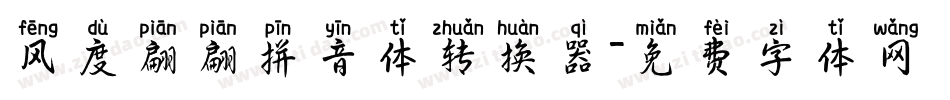 风度翩翩拼音体转换器字体转换
