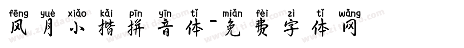 风月小楷拼音体字体转换