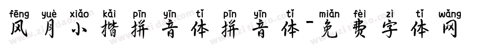 风月小楷拼音体拼音体字体转换