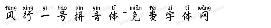 风行一号拼音体字体转换