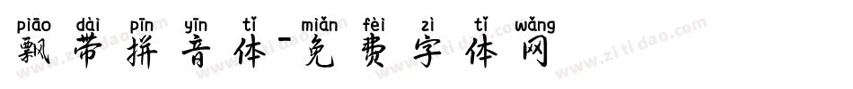 飘带拼音体字体转换