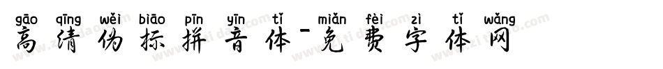 高清伪标拼音体字体转换