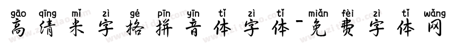 高清米字格拼音体字体字体转换