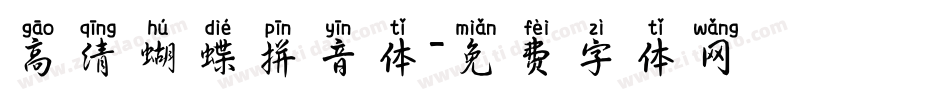 高清蝴蝶拼音体字体转换