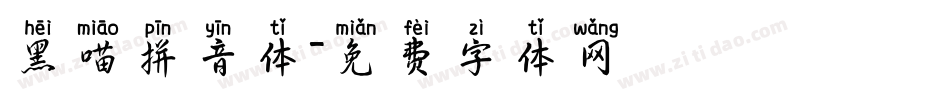 黑喵拼音体字体转换
