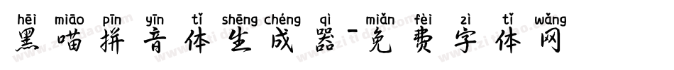 黑喵拼音体生成器字体转换
